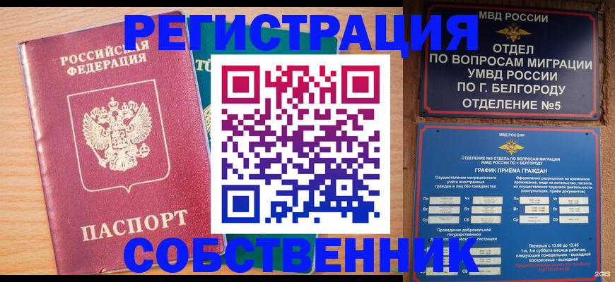 временная регистрация в квартире в Барнауле